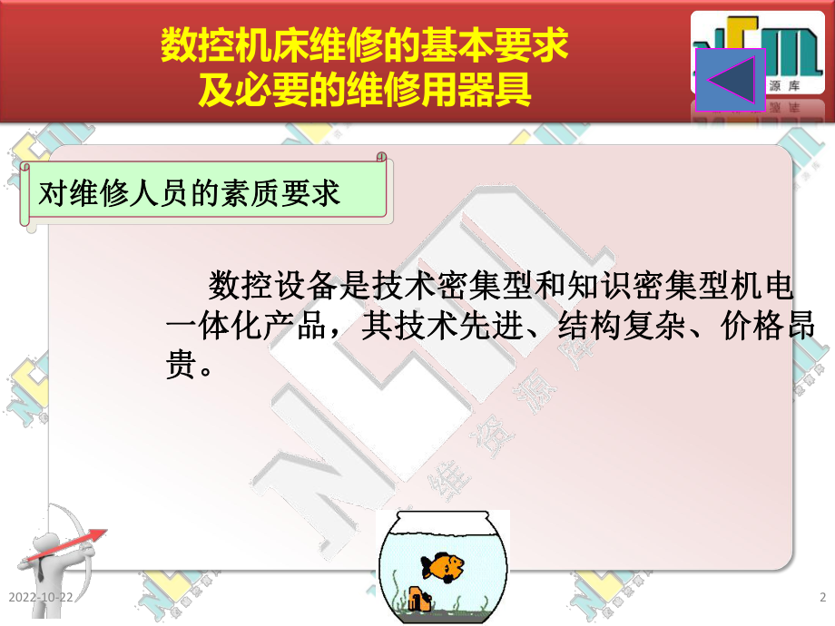 单元一数控机床维修的基础课件.ppt_第2页