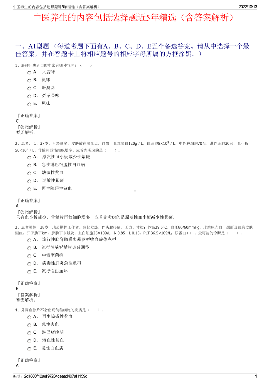 中医养生的内容包括选择题近5年精选（含答案解析）.pdf_第1页