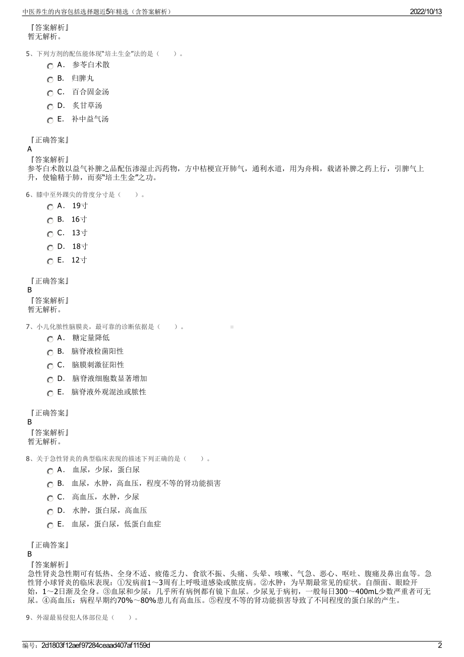 中医养生的内容包括选择题近5年精选（含答案解析）.pdf_第2页