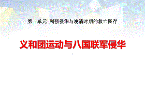 《义和团运动与八国联军侵华》列强侵华与晚晴时期的救亡图存-课件.pptx