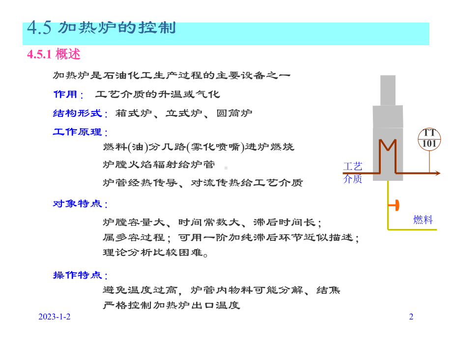 加热炉的控制系统(-50张)课件.ppt_第2页