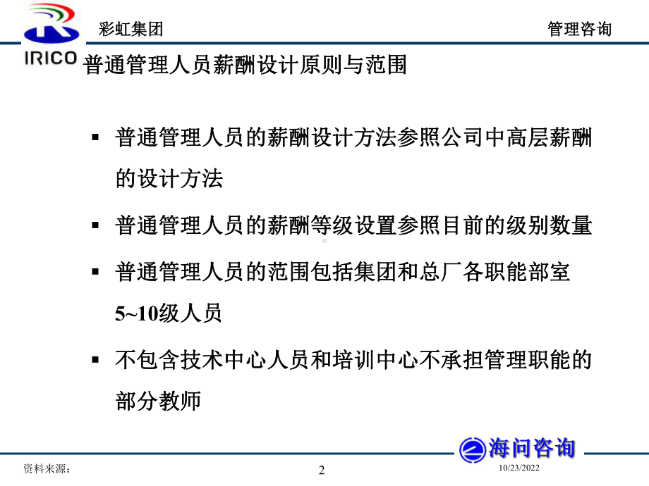 一般管理人员薪酬设计的原则与分配方案(-28张)课件.ppt_第2页