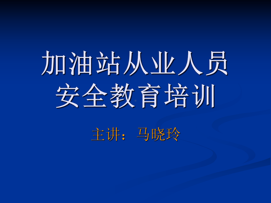 加油站从业人员安全培训课件.ppt_第1页