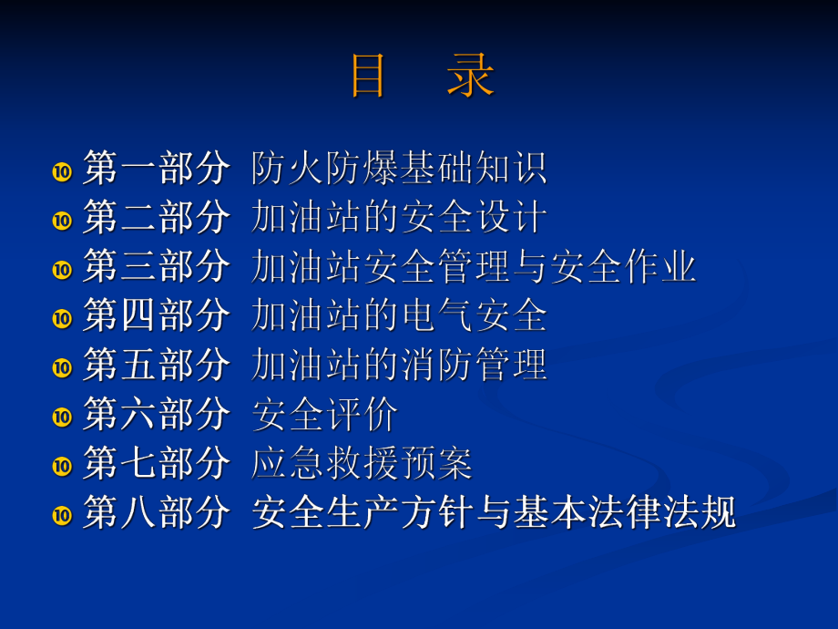 加油站从业人员安全培训课件.ppt_第2页