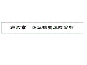 企业损失风险分析课件(-62张).ppt