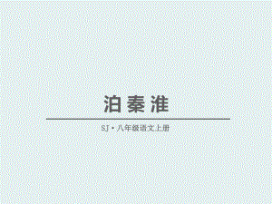 《泊秦淮》-优秀课件.pptx