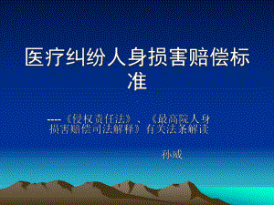 医疗纠纷人身损害赔偿标准-课件.ppt