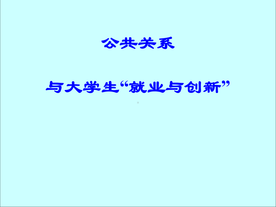 大学生“就业与创新”探讨(-42张)学习课件.ppt_第1页