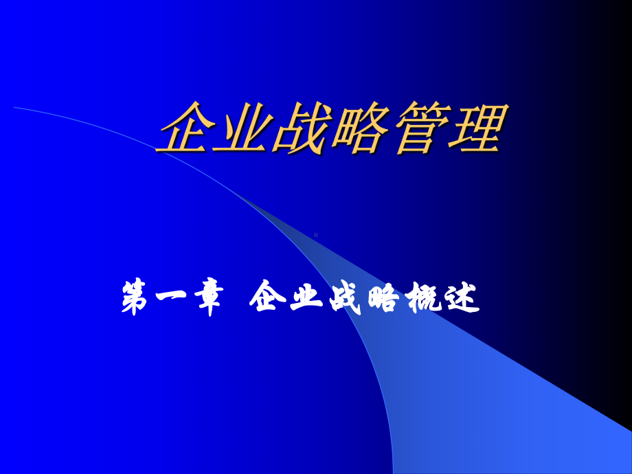 企业战略概述课件.ppt_第1页