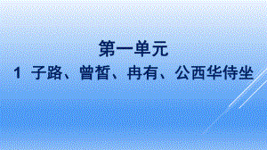 -统编版高中语文必修下册《子路曾皙冉有公西华侍坐》课件.pptx