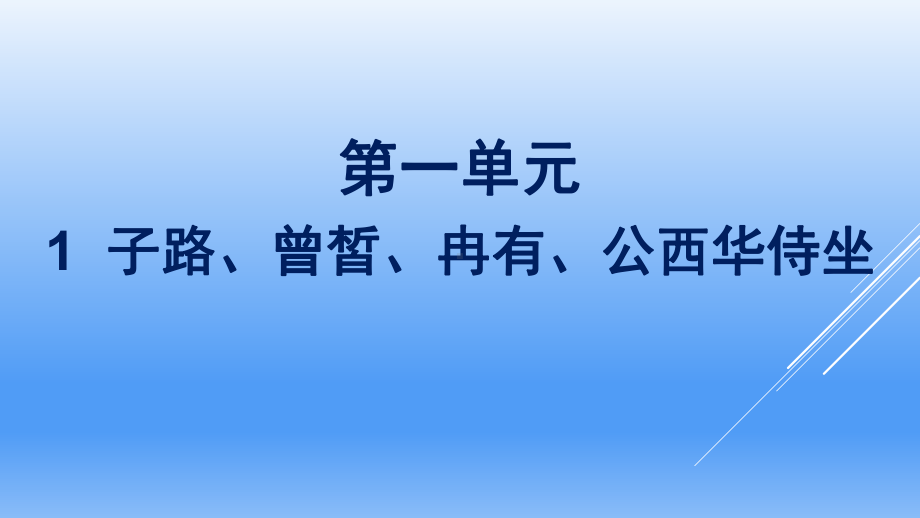 -统编版高中语文必修下册《子路曾皙冉有公西华侍坐》课件.pptx_第1页