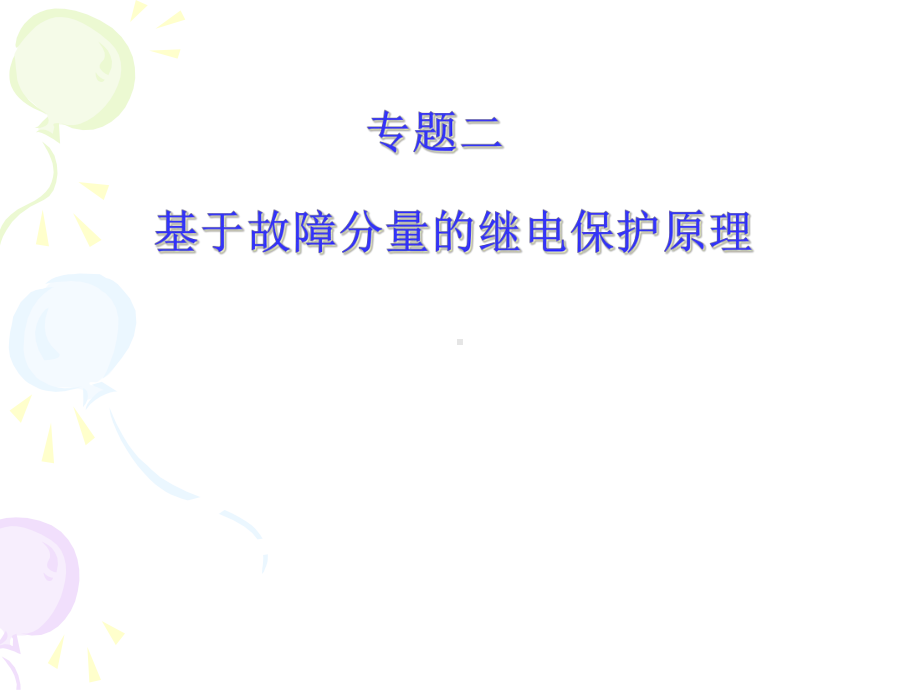 基于故障分量的继电保护原理课件.ppt_第1页