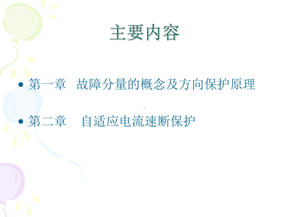 基于故障分量的继电保护原理课件.ppt_第2页