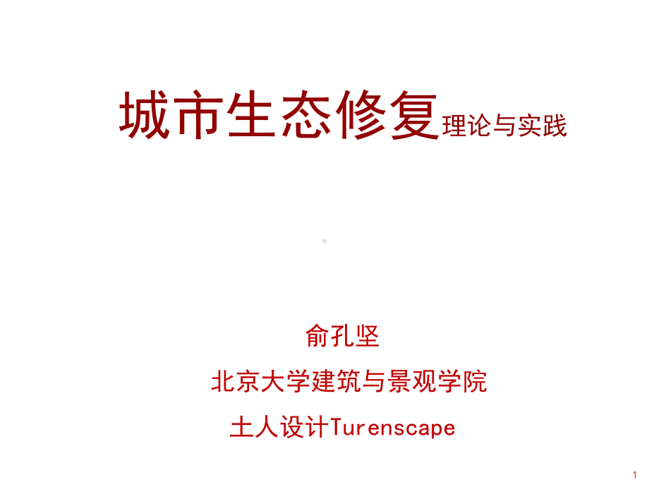 城市生态修复郑州大会及住建部城市双修延安总结课件.pptx_第1页