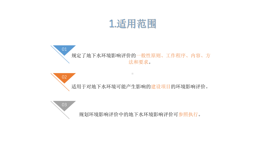 地下水环境影响评价91张课件.ppt_第2页