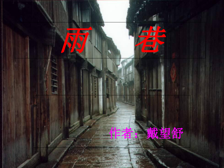 《雨巷》教学课件-.ppt_第1页