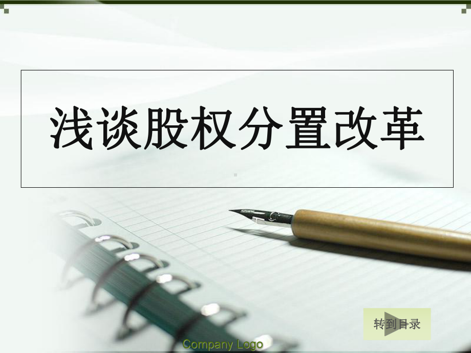 《股权分置改革定》课件.ppt_第1页