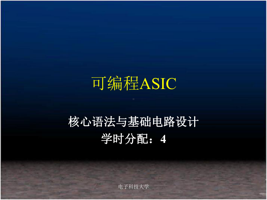 可编程ASIC设计及应用-核心语法与基础电路设计-课件.ppt_第1页