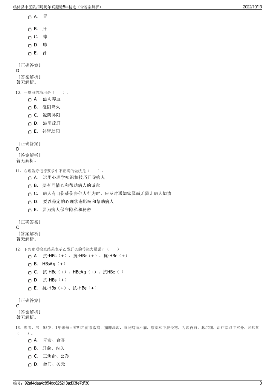 临沭县中医院招聘历年真题近5年精选（含答案解析）.pdf_第3页