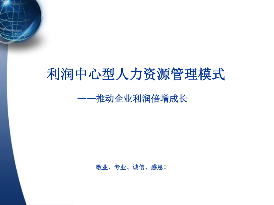 利润中心型人力资源模式课件.ppt_第1页