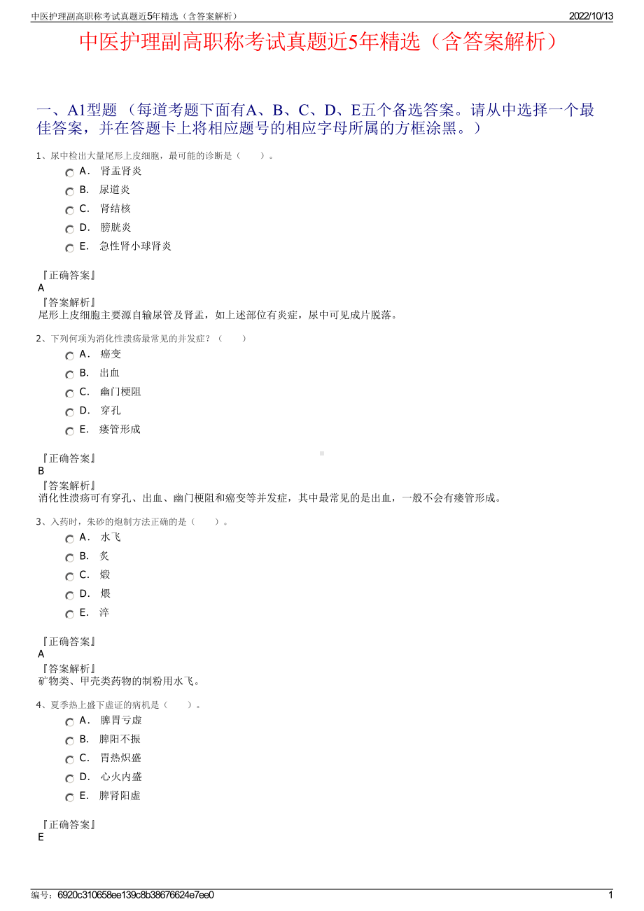 中医护理副高职称考试真题近5年精选（含答案解析）.pdf_第1页