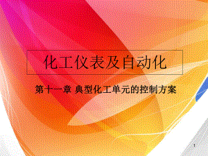 化工仪表及自动化9课件.ppt