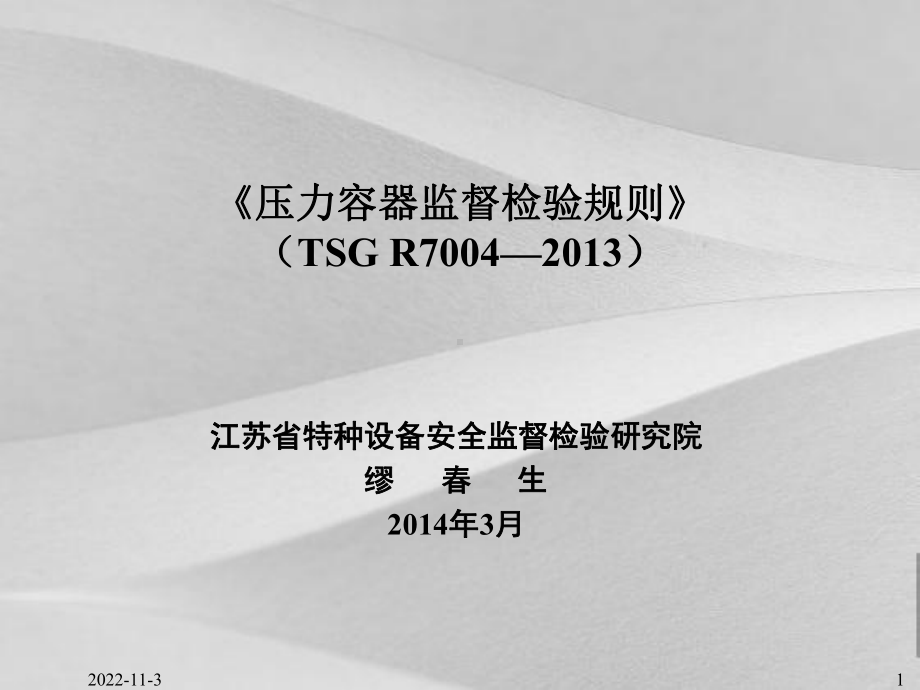 固定式压力容器安全技术监察规范课件.ppt_第1页