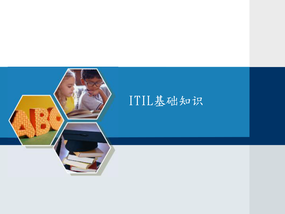 信息技术服务管理-IT服务管理-ITSM和-ITIL-基础课件.ppt_第1页