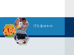 信息技术服务管理-IT服务管理-ITSM和-ITIL-基础课件.ppt