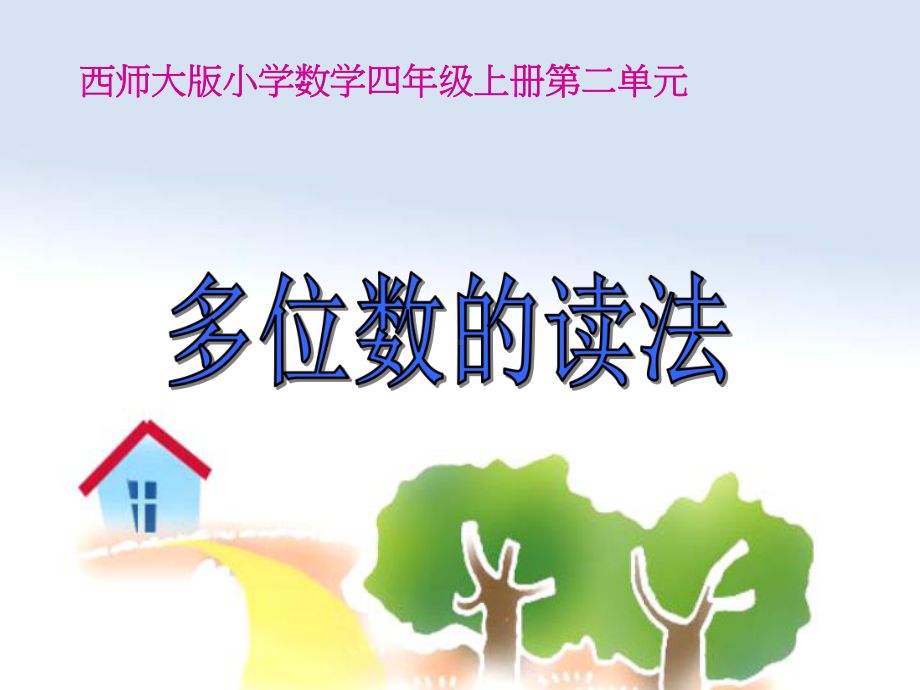 《多位数的读法》课件.ppt_第1页