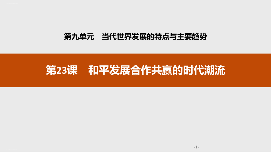 《和平发展合作共赢的时代潮流》当代世界发展的特点与主要趋势课件.pptx_第1页