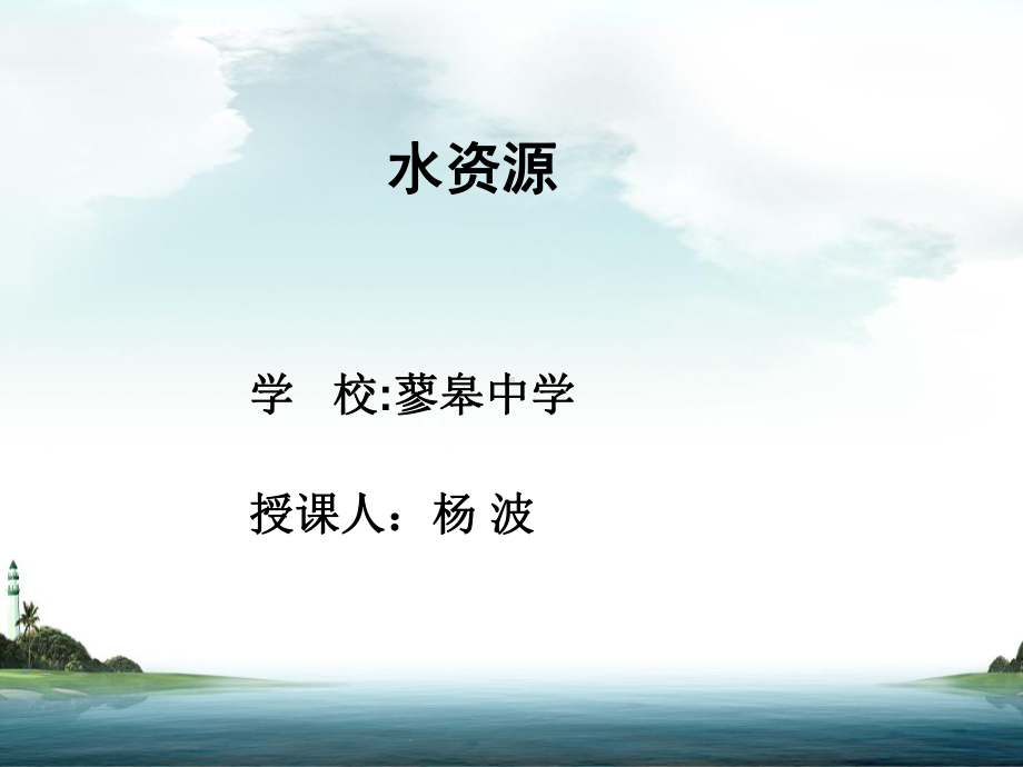 合理利用与保护水资源课件.ppt_第1页