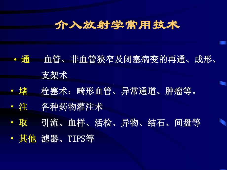 介入放射学技术和用课件.ppt_第2页