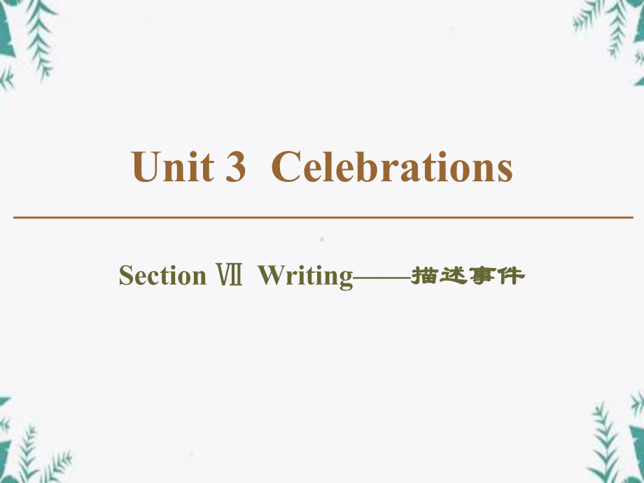 《Celebrations》Section-Ⅶ优质教学公开课件.pptx_第1页