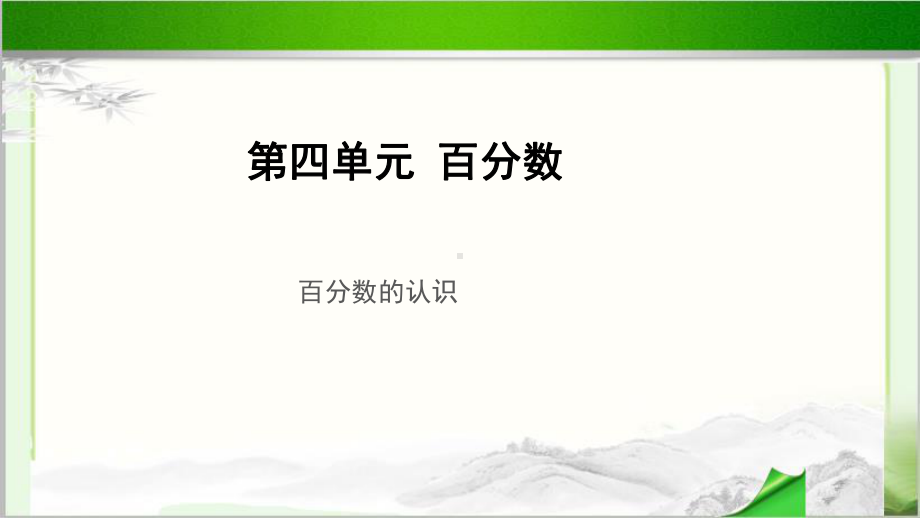 《百分数的认识》示范教学课件.pptx_第1页