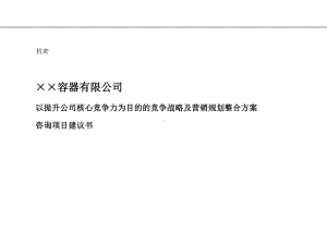 以提升公司核心竞争力为目的的竞争战略及营销规划整合方案.ppt