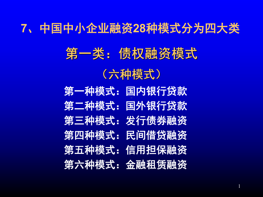 [融资]中小企业融资方式清单(28种)课件.ppt_第1页