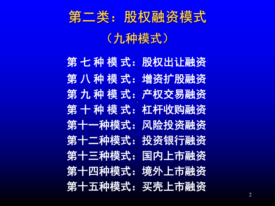 [融资]中小企业融资方式清单(28种)课件.ppt_第2页