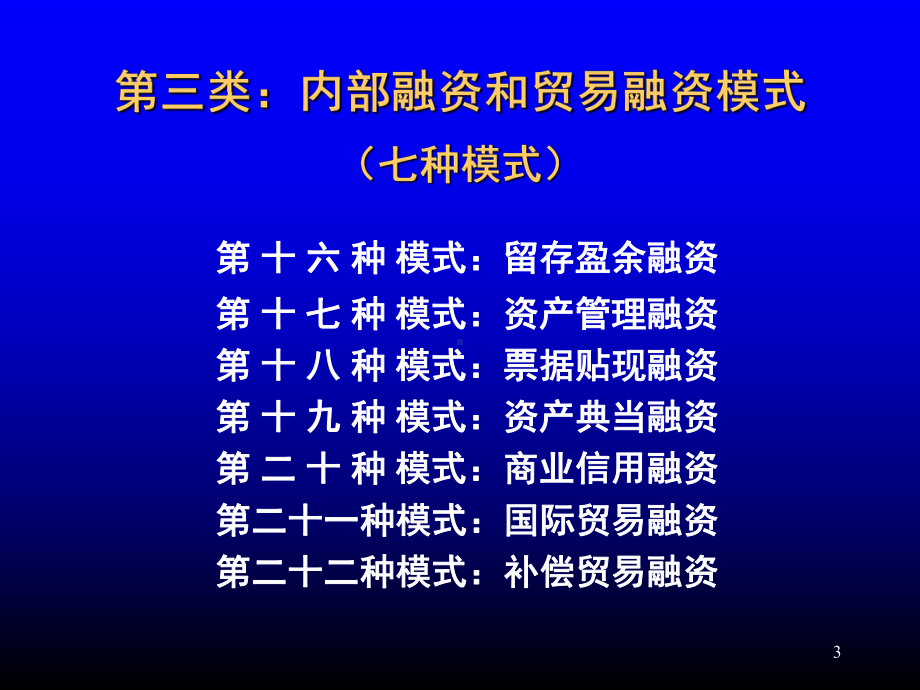 [融资]中小企业融资方式清单(28种)课件.ppt_第3页