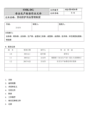 劳动防护用品管理制度(7-3)参考模板范本.docx