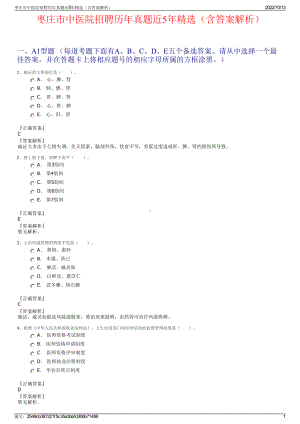 枣庄市中医院招聘历年真题近5年精选（含答案解析）.pdf