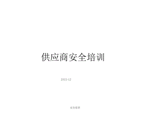 供应商安全培训课件.ppt