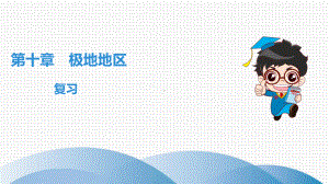 《极地地区》课件完美版1.ppt