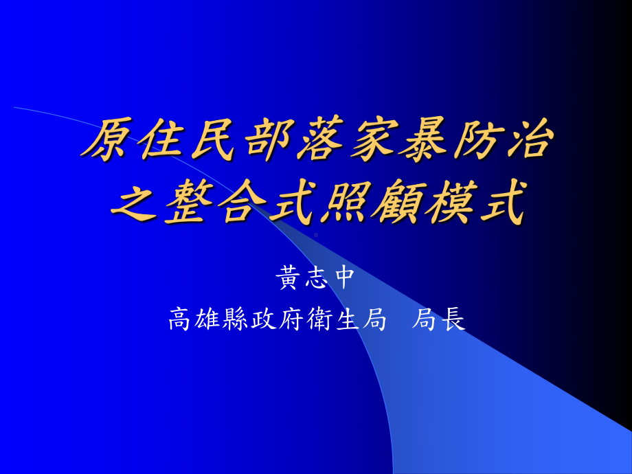 原住民部落家暴防治之整合式照顾模式课件.ppt_第1页