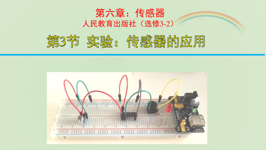 人教课标版高中物理选修3-2：《实验：传感器的应用》课件-新版.ppt_第2页