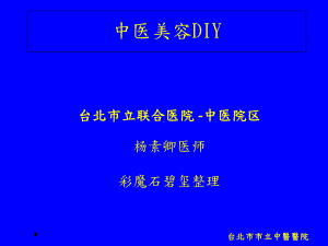 《中医美容DIY》课件.ppt