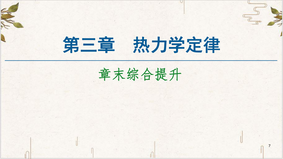 《热力学定律》完美课件.ppt_第1页