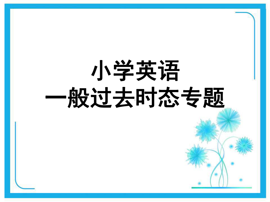 一般过去时-专题讲解课件.ppt_第1页