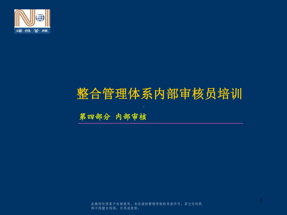 企业管理整合管理体系审核培训课件.ppt_第1页