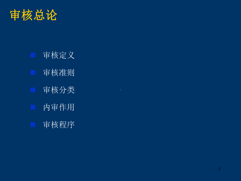 企业管理整合管理体系审核培训课件.ppt_第3页